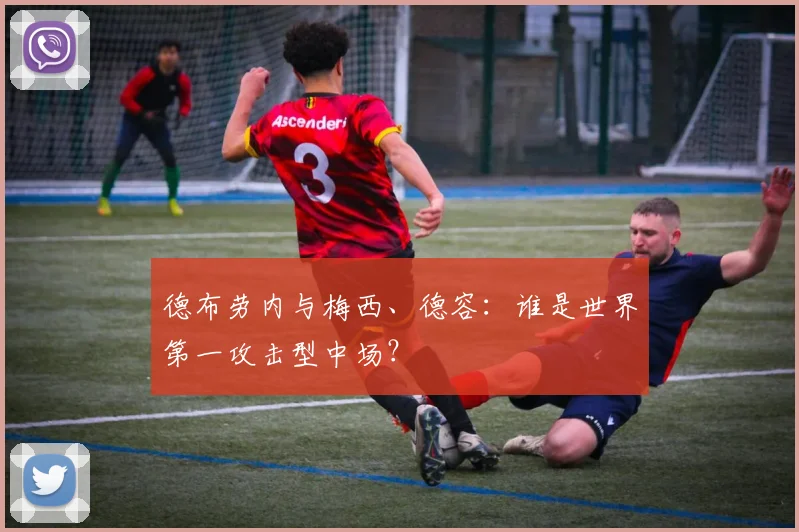 德布劳内与梅西、德容：谁是世界第一攻击型中场？