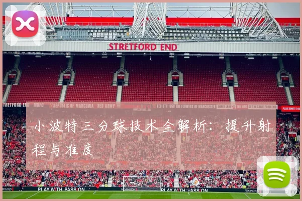 小波特三分球技术全解析：提升射程与准度