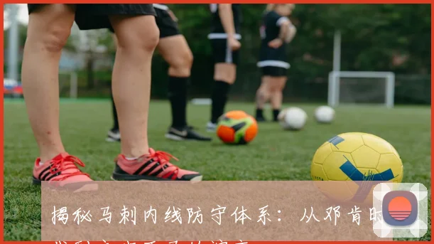 揭秘马刺内线防守体系:从邓肯时代到文班亚马的演变