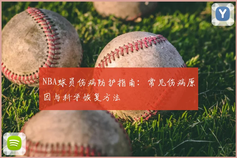 NBA球员伤病防护指南：常见伤病原因与科学恢复方法