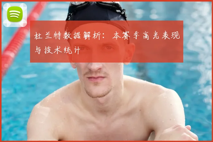 杜兰特数据解析：本赛季高光表现与技术统计