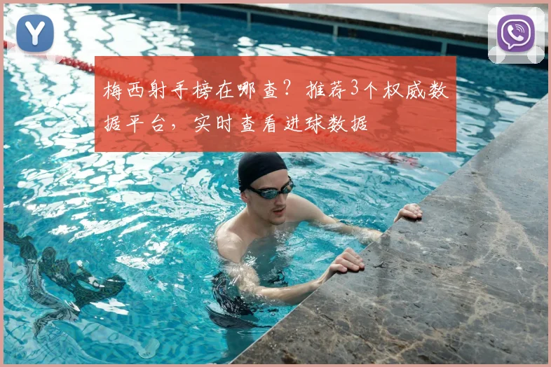 梅西射手榜在哪查？推荐3个权威数据平台，实时查看进球数据