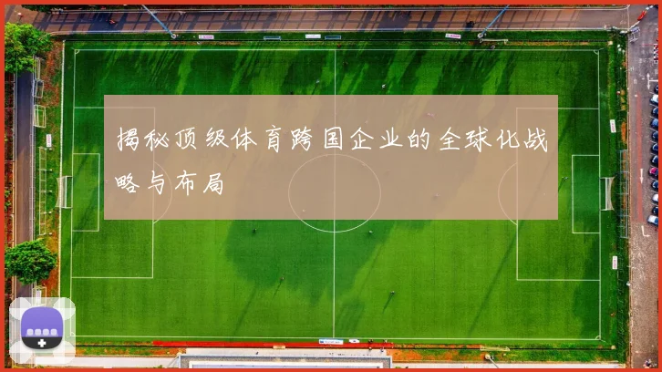 揭秘顶级体育跨国企业的全球化战略与布局