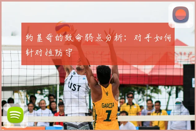 约基奇的致命弱点分析：对手如何针对性防守