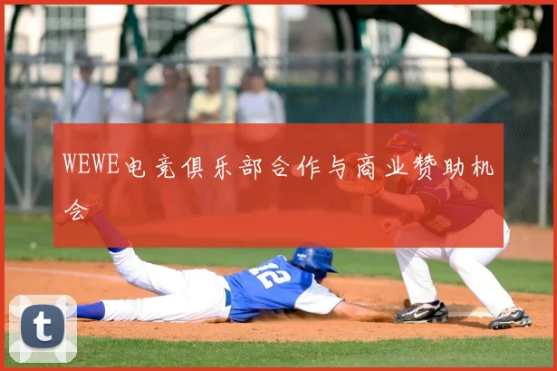 WEWE电竞俱乐部合作与商业赞助机会