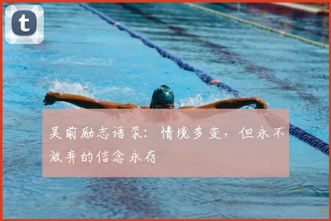 吴前励志语录：情境多变，但永不放弃的信念永存