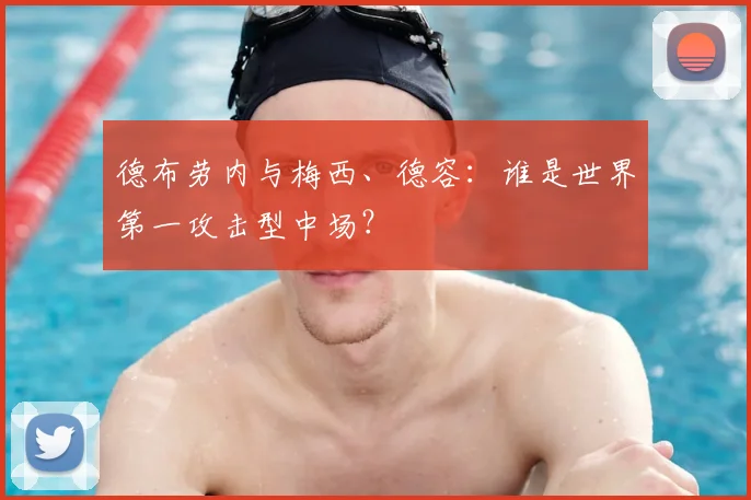 德布劳内与梅西、德容：谁是世界第一攻击型中场？