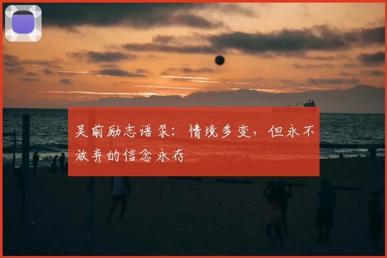 吴前励志语录：情境多变，但永不放弃的信念永存