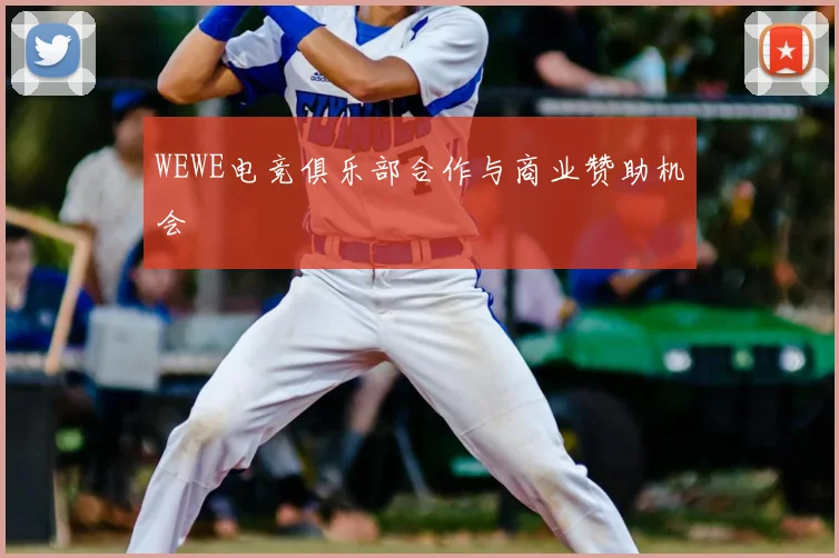 WEWE电竞俱乐部合作与商业赞助机会