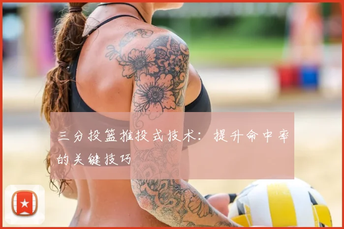 三分投篮推投式技术:提升命中率的关键技巧