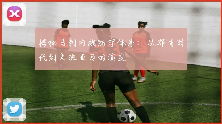 揭秘马刺内线防守体系:从邓肯时代到文班亚马的演变