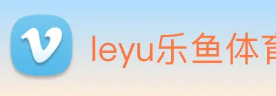 leyu乐鱼体育官方网站 Logo
